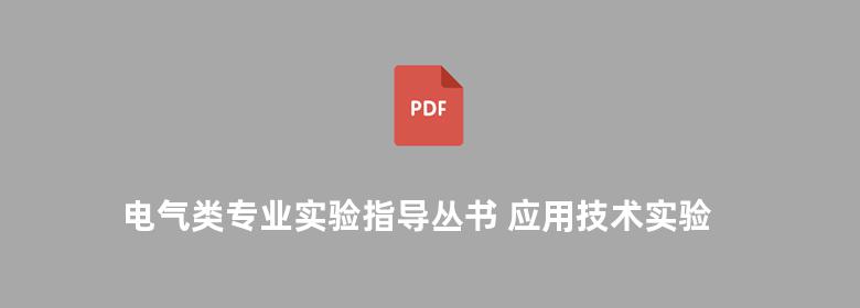 电气类专业实验指导丛书 应用技术实验教程